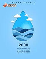 管家婆六合彩
2008年度社会责任报告