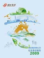 管家婆六合彩
2009年度社会责任报告