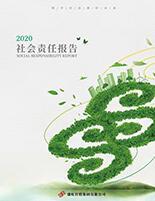 管家婆六合彩
2020年度社会责任报告